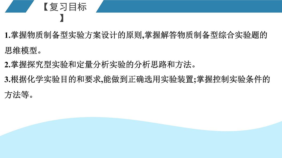 2026年人教版高考化学一轮复习课件 第10章 第3讲 高考化学综合实验题探究第2页