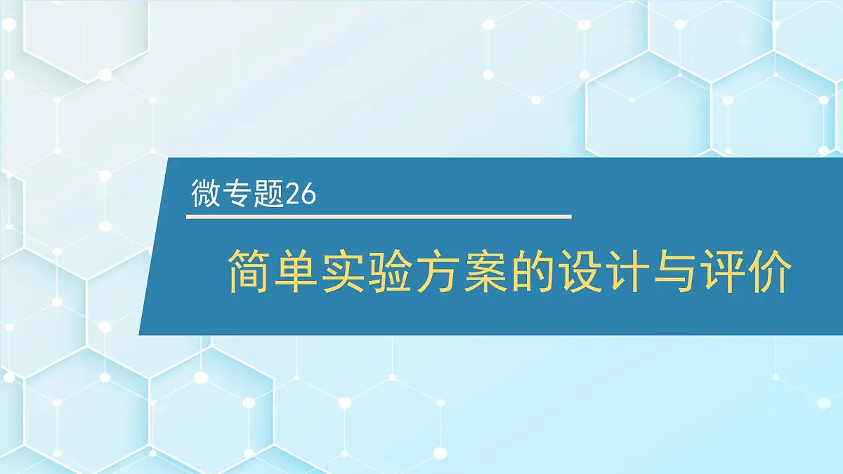 2026年人教版高考化学一轮复习课件 第10章 微专题26 简单实验方案的设计与评价第1页