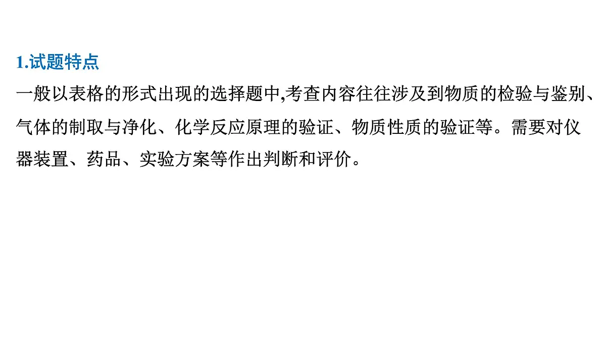 2026年人教版高考化学一轮复习课件 第10章 微专题26 简单实验方案的设计与评价第2页