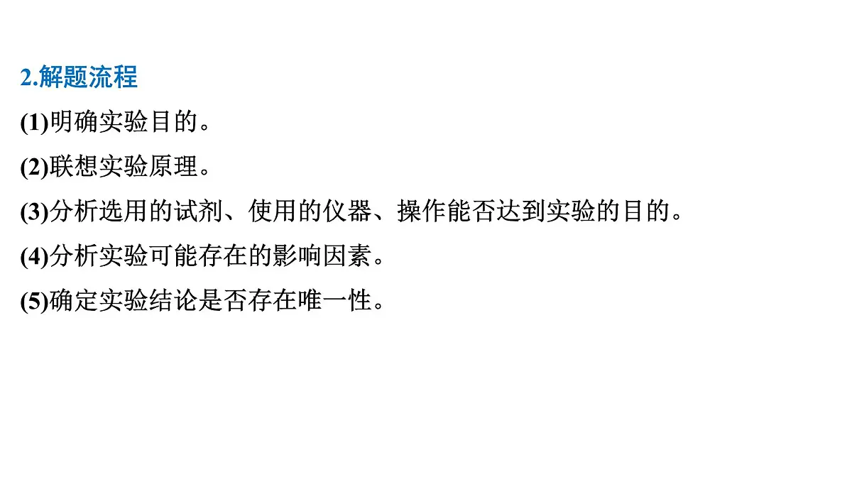 2026年人教版高考化学一轮复习课件 第10章 微专题26 简单实验方案的设计与评价第3页