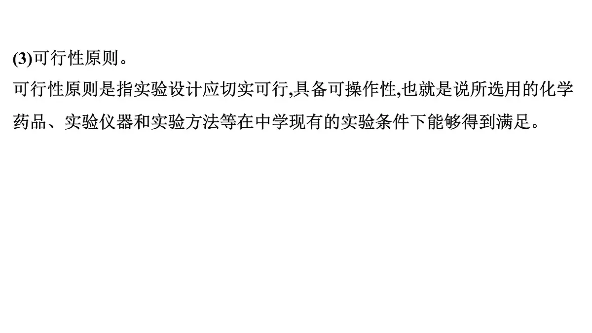 2026年人教版高考化学一轮复习课件 第10章 微专题26 简单实验方案的设计与评价第5页