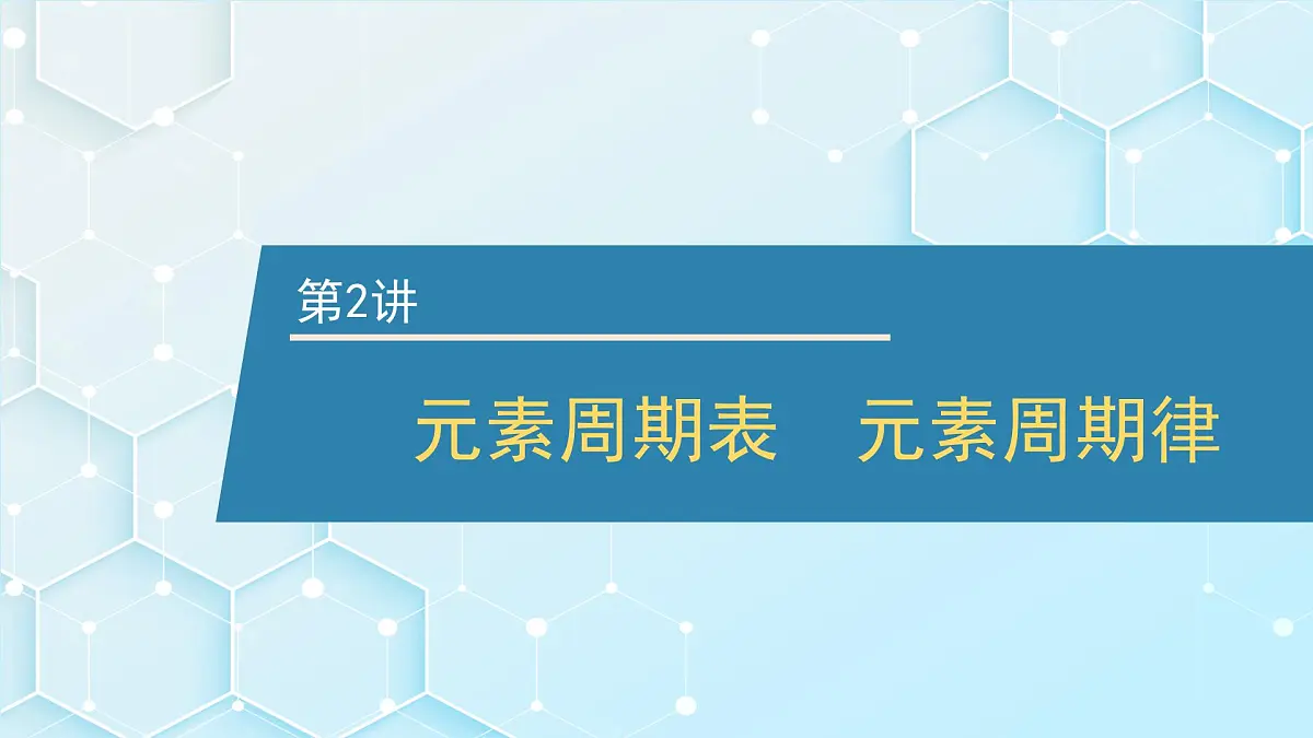 2026年人教版高考化学一轮复习课件 第五章 第2讲 元素周期表 元素周期律第1页