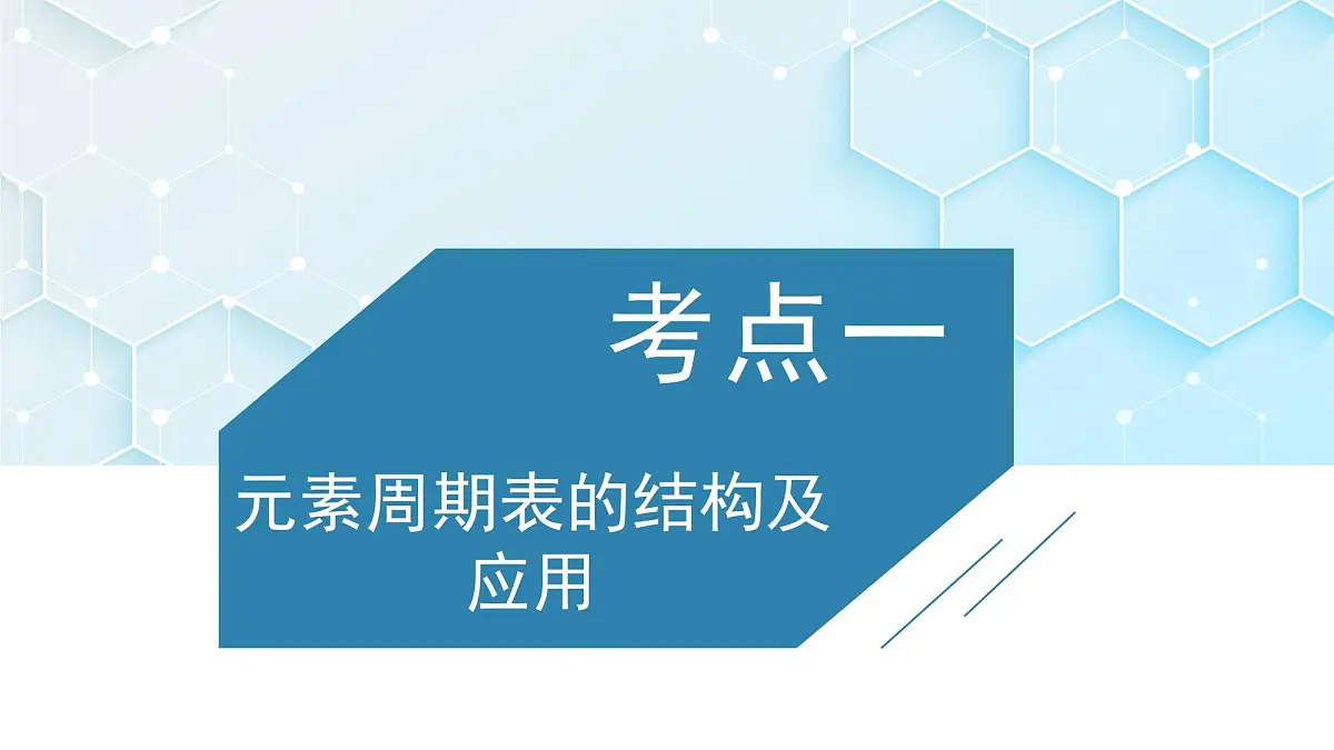 2026年人教版高考化学一轮复习课件 第五章 第2讲 元素周期表 元素周期律第3页