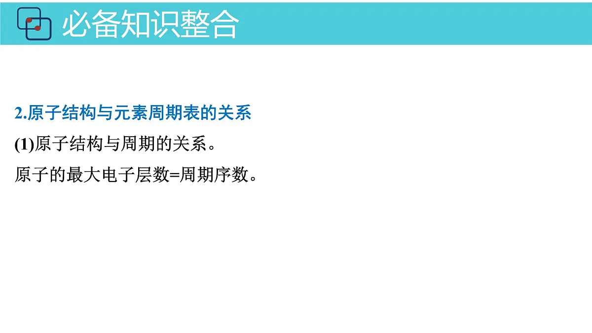 2026年人教版高考化学一轮复习课件 第五章 第2讲 元素周期表 元素周期律第7页