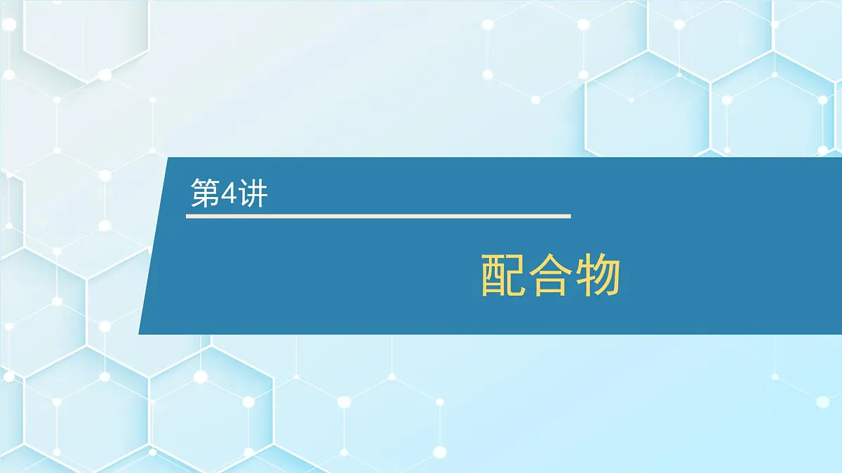 2026年人教版高考化学一轮复习课件 第五章 第4讲 配合物第1页