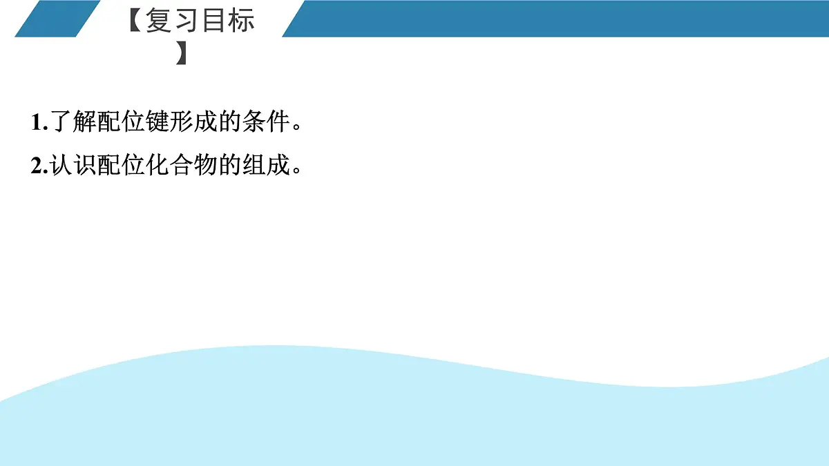 2026年人教版高考化学一轮复习课件 第五章 第4讲 配合物第2页