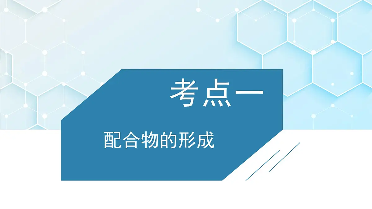 2026年人教版高考化学一轮复习课件 第五章 第4讲 配合物第3页