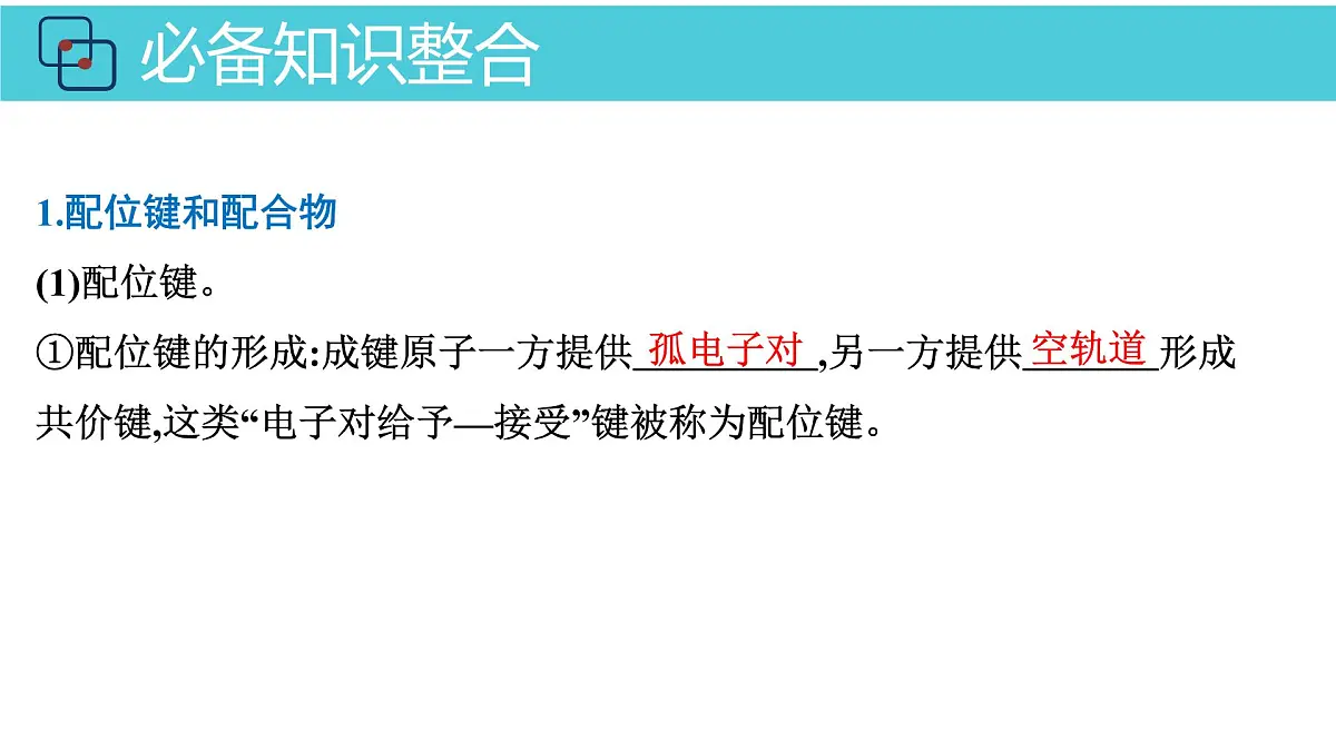 2026年人教版高考化学一轮复习课件 第五章 第4讲 配合物第4页