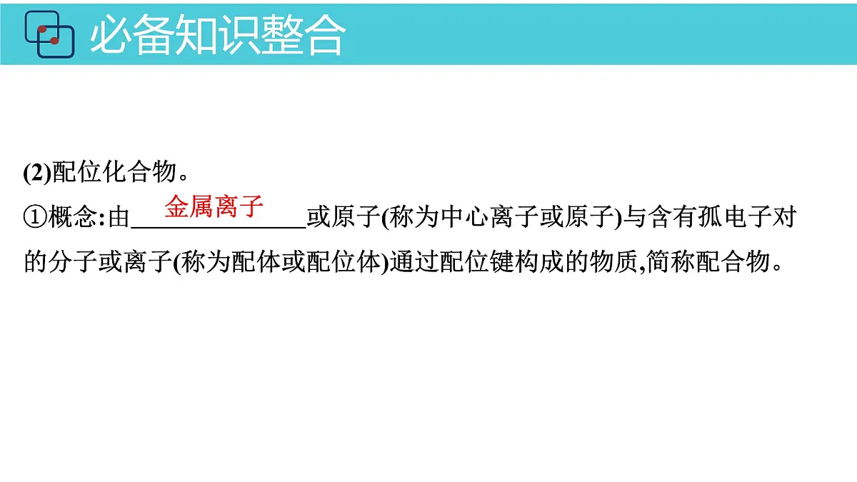 2026年人教版高考化学一轮复习课件 第五章 第4讲 配合物第6页