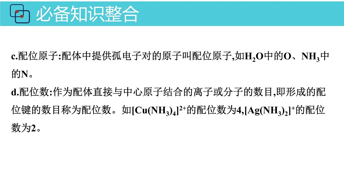 2026年人教版高考化学一轮复习课件 第五章 第4讲 配合物第8页