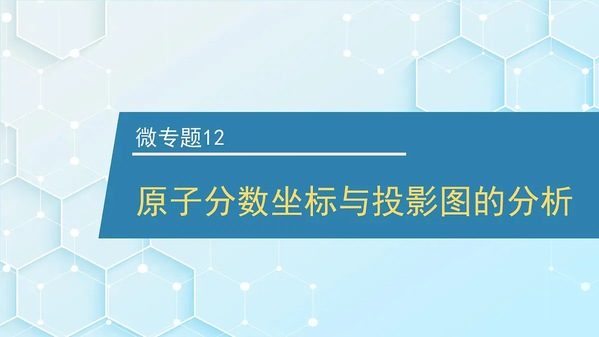 2026年人教版高考化学一轮复习课件 第五章 微专题12 原子分数坐标与投影图的分析第1页