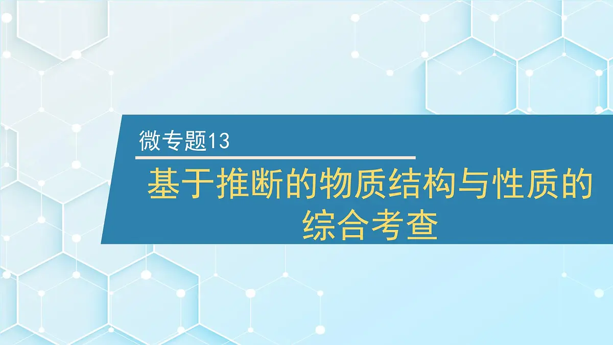 2026年人教版高考化学一轮复习课件 第五章 微专题13 基于推断的物质结构与性质的综合考查第1页
