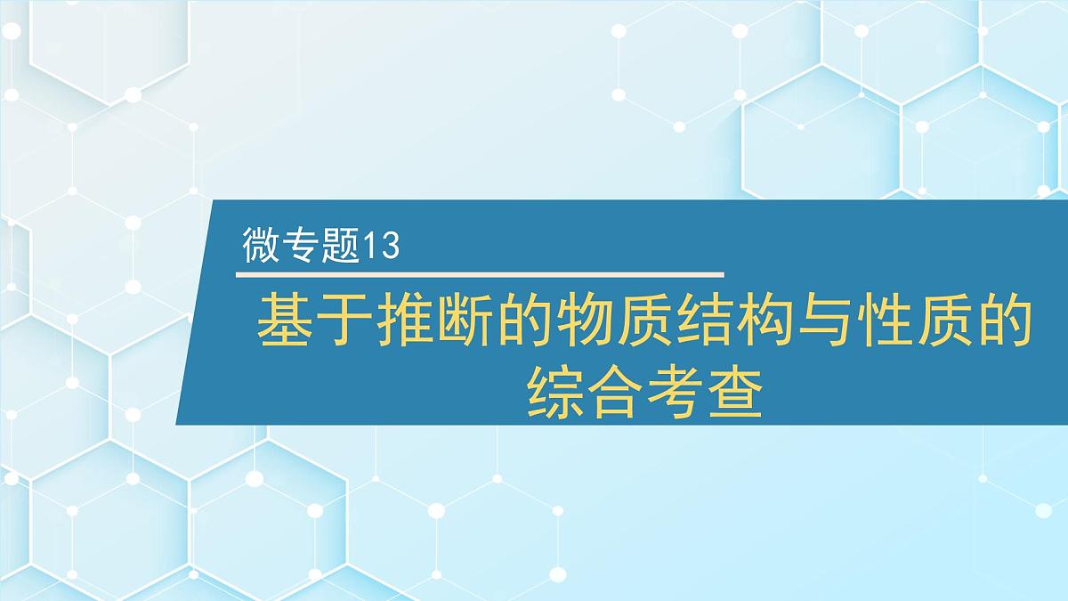 2026年人教版高考化学一轮复习课件 第五章  微专题13 基于推断的物质结构与性质的综合考查第1页