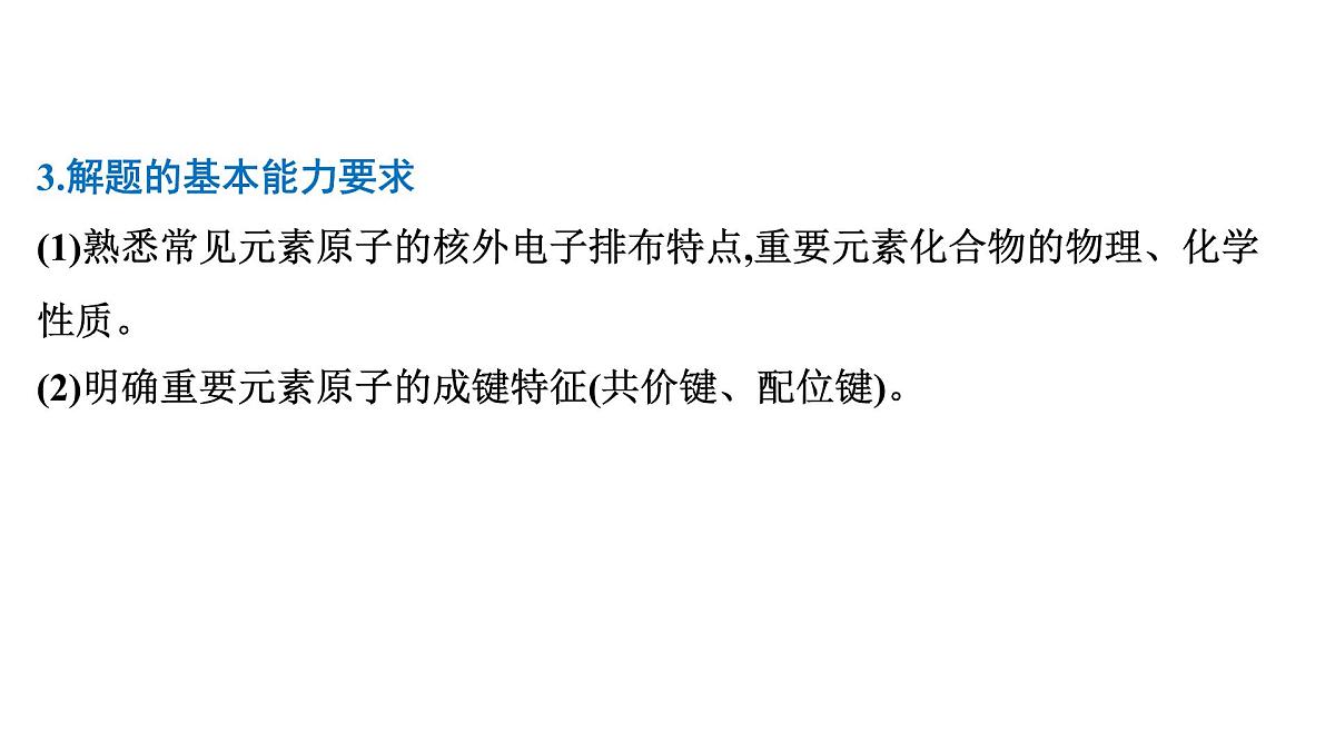 2026年人教版高考化学一轮复习课件 第五章  微专题13 基于推断的物质结构与性质的综合考查第3页
