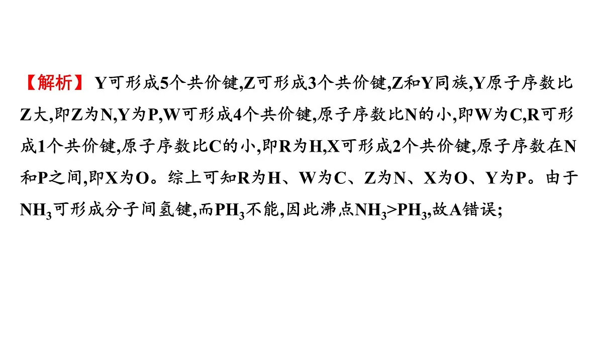 2026年人教版高考化学一轮复习课件 第五章 微专题13 基于推断的物质结构与性质的综合考查第5页