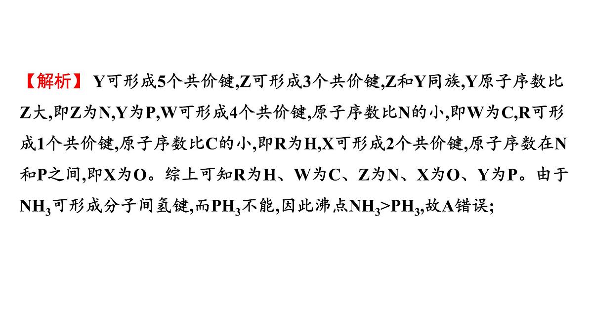 2026年人教版高考化学一轮复习课件 第五章  微专题13 基于推断的物质结构与性质的综合考查第5页