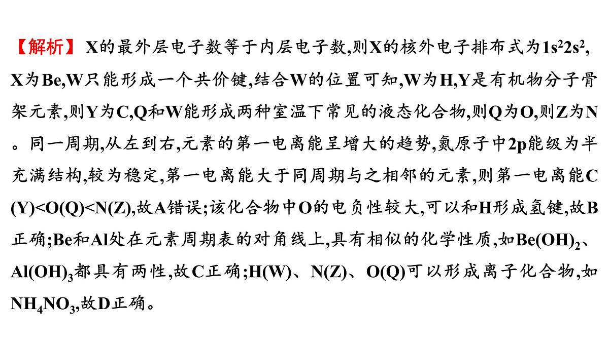 2026年人教版高考化学一轮复习课件 第五章  微专题13 基于推断的物质结构与性质的综合考查第8页