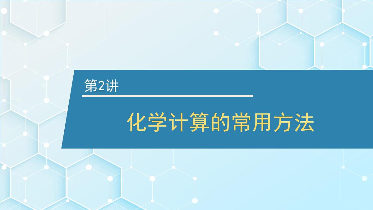 2026年人教版高考化学一轮复习课件 第1章 第2讲 化学计算的常用方法第1页