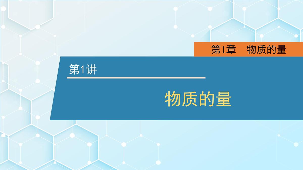 2026年人教版高考化学一轮复习课件 第1章  第1讲 物质的量第1页