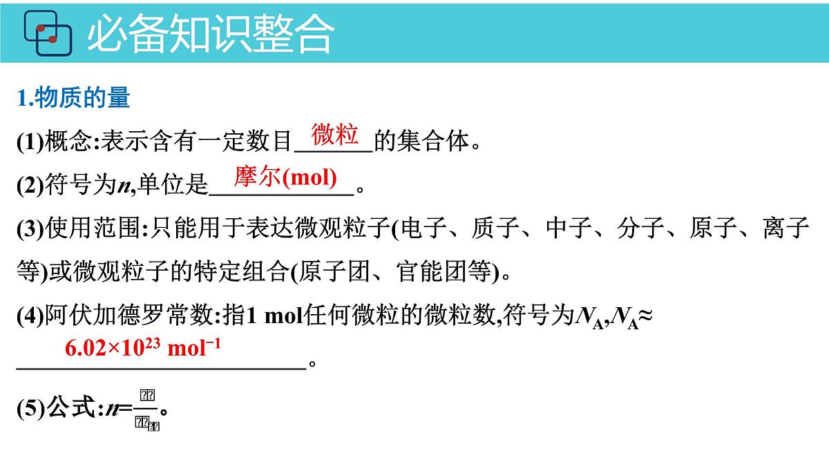 2026年人教版高考化学一轮复习课件 第1章  第1讲 物质的量第4页