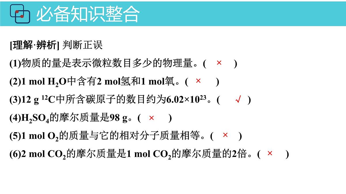 2026年人教版高考化学一轮复习课件 第1章  第1讲 物质的量第6页