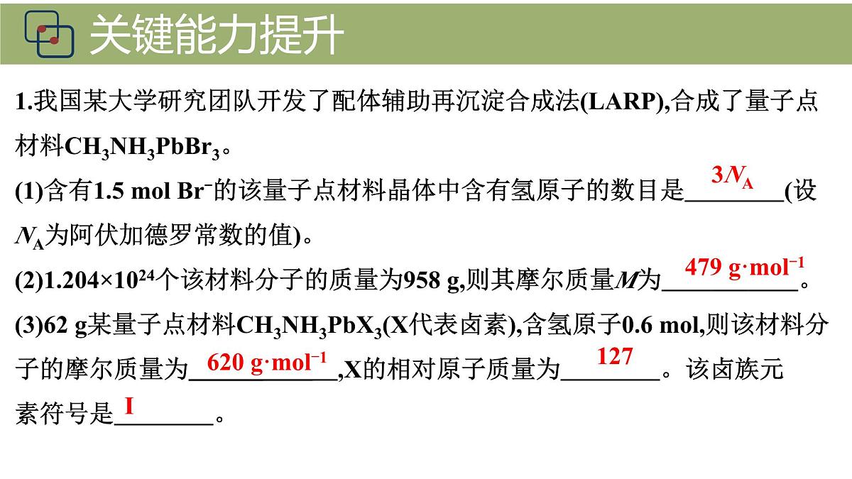 2026年人教版高考化学一轮复习课件 第1章  第1讲 物质的量第7页