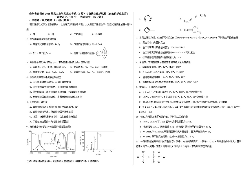 贵州省贵阳市2025届高三上学期摸底考试（8月）考前演练化学试题+第1页