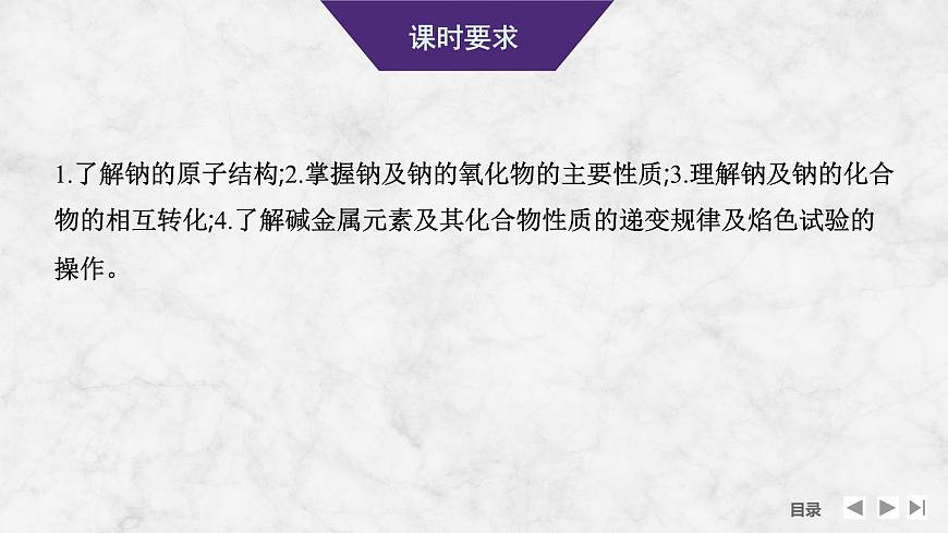 2026年高考化学总复习备课课件 第1讲 碱金属与焰色试验 钠及其氧化物第2页