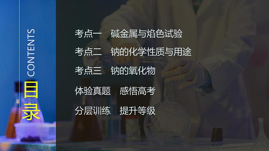 2026年高考化学总复习备课课件 第1讲 碱金属与焰色试验 钠及其氧化物第3页