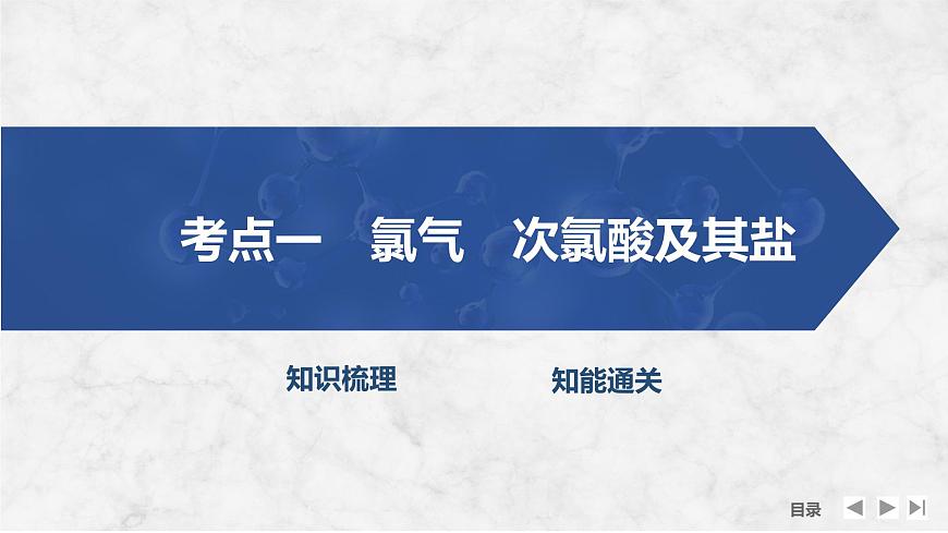 2026年高考化学总复习备课课件 第1讲 氯及其化合物第4页