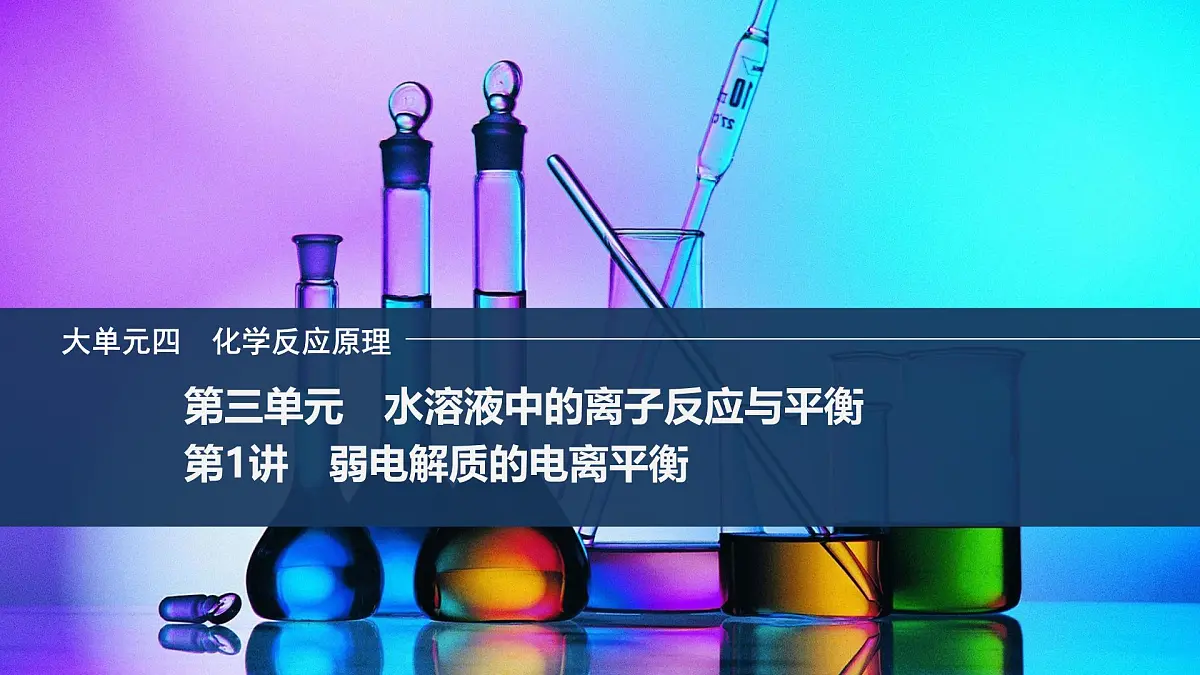 2026年高考化学总复习备课课件 第1讲 弱电解质的电离平衡第1页