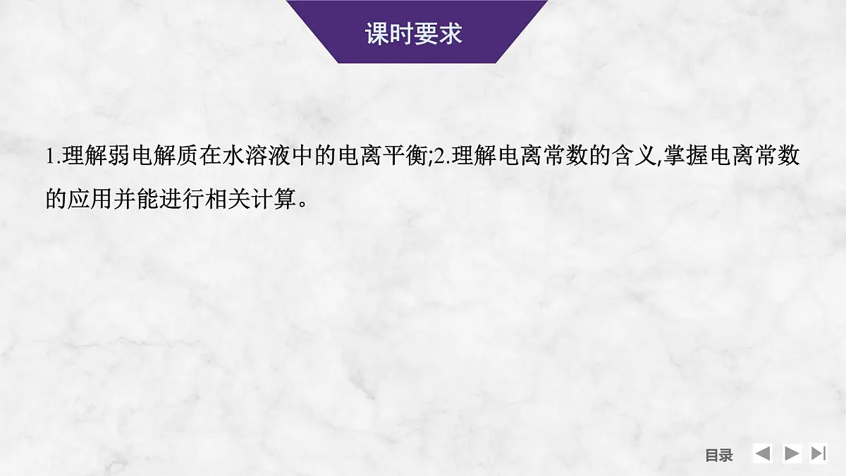 2026年高考化学总复习备课课件 第1讲 弱电解质的电离平衡第2页
