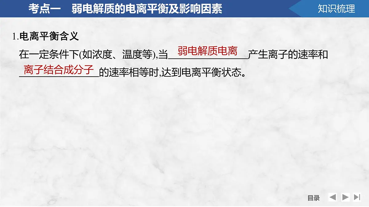 2026年高考化学总复习备课课件 第1讲 弱电解质的电离平衡第5页