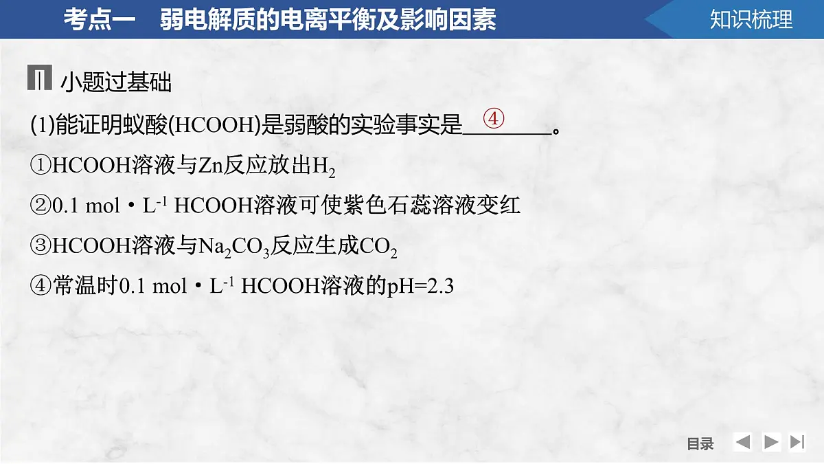 2026年高考化学总复习备课课件 第1讲 弱电解质的电离平衡第7页