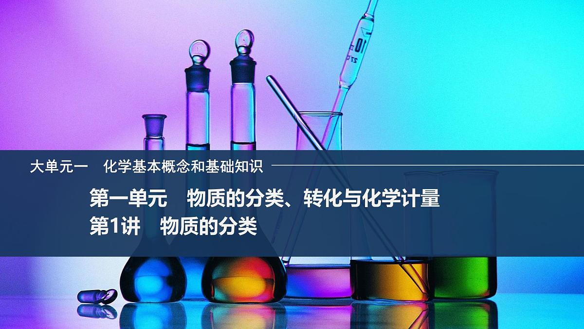 2026年高考化学总复习备课课件 第1讲 物质的分类第1页
