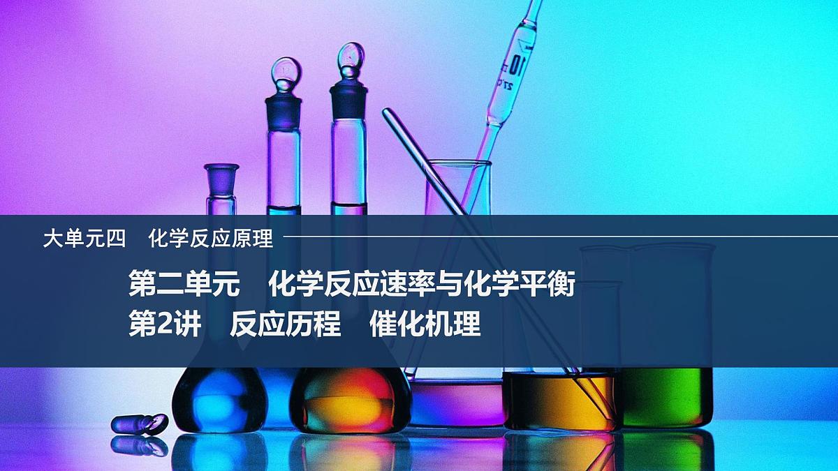 2026年高考化学总复习备课课件 第2讲 反应历程 催化机理第1页