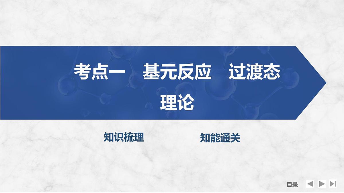 2026年高考化学总复习备课课件 第2讲 反应历程 催化机理第4页