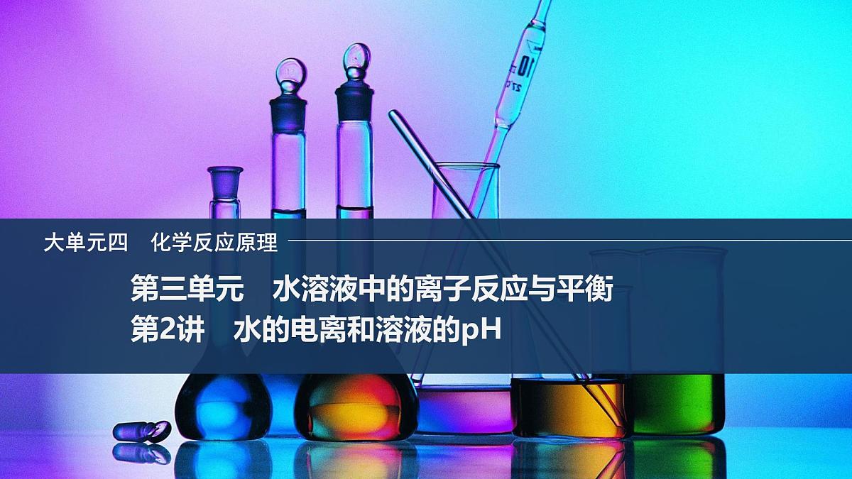 2026年高考化学总复习备课课件 第2讲 水的电离和溶液的pH第1页