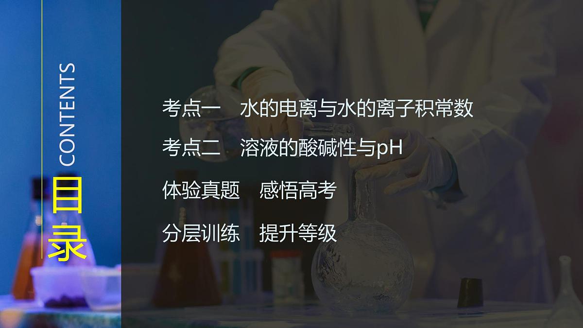 2026年高考化学总复习备课课件 第2讲 水的电离和溶液的pH第3页