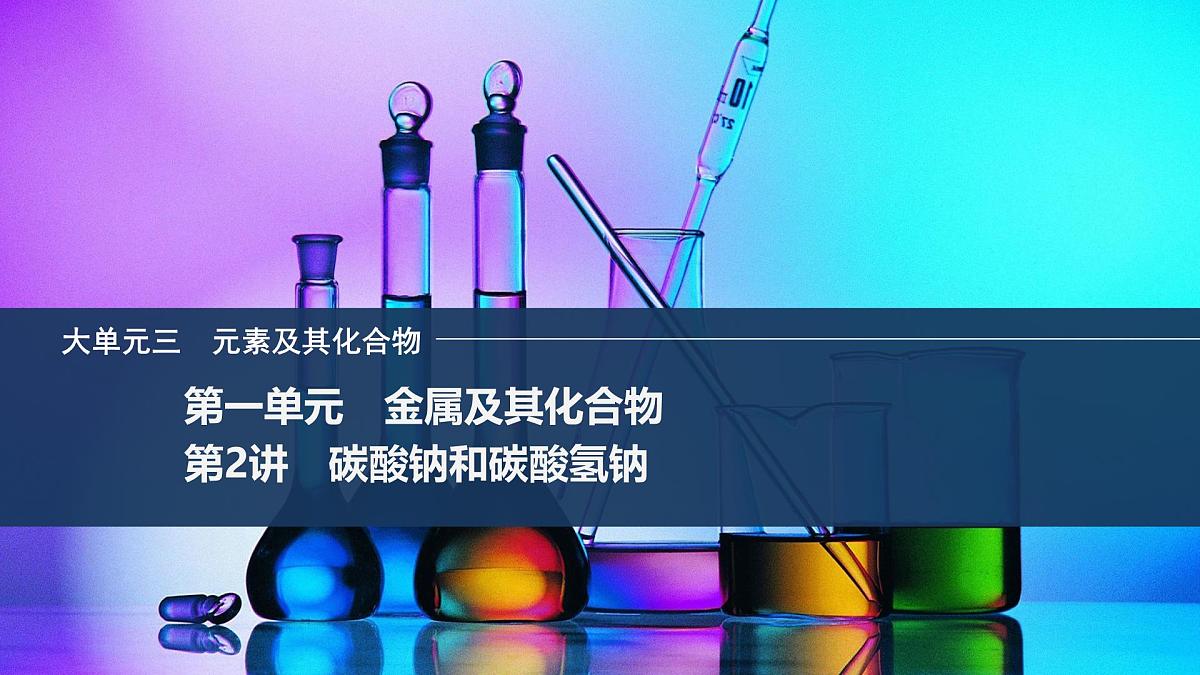 2026年高考化学总复习备课课件 第2讲 碳酸钠和碳酸氢钠第1页