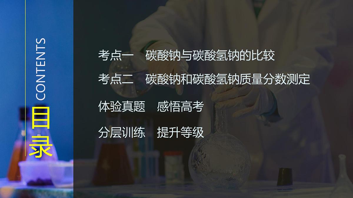2026年高考化学总复习备课课件 第2讲 碳酸钠和碳酸氢钠第3页