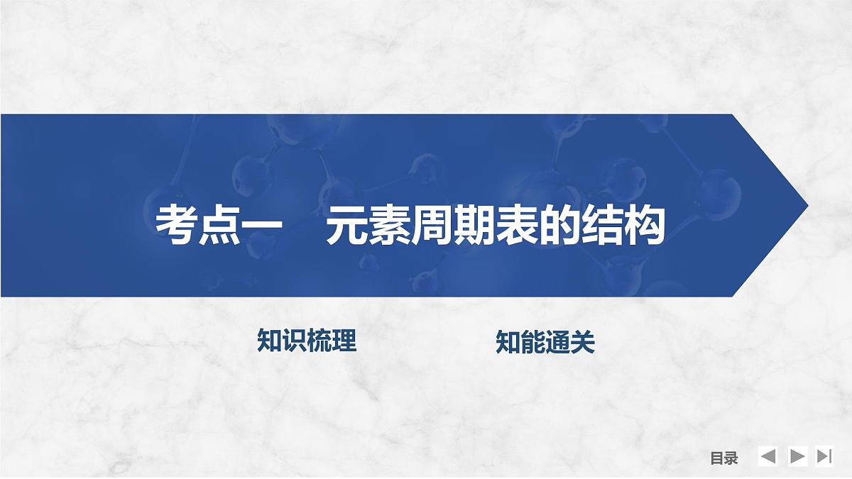 2026年高考化学总复习备课课件 第2讲 元素周期表 元素周期律第4页