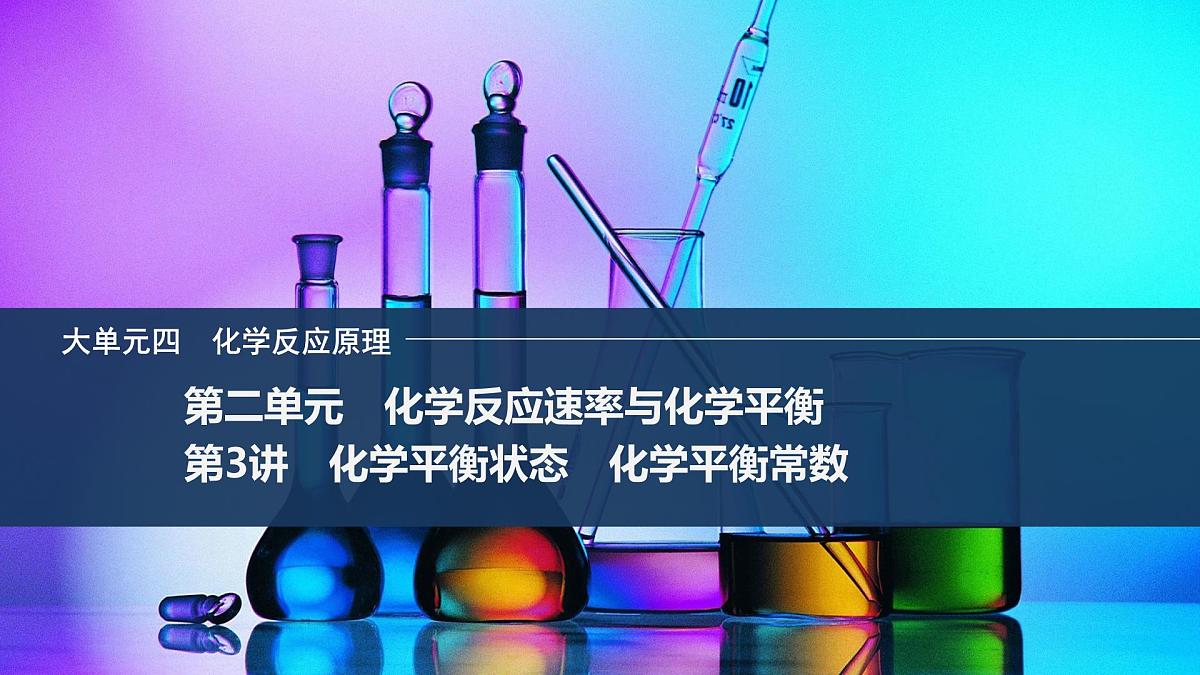 2026年高考化学总复习备课课件 第3讲 化学平衡状态 化学平衡常数第1页