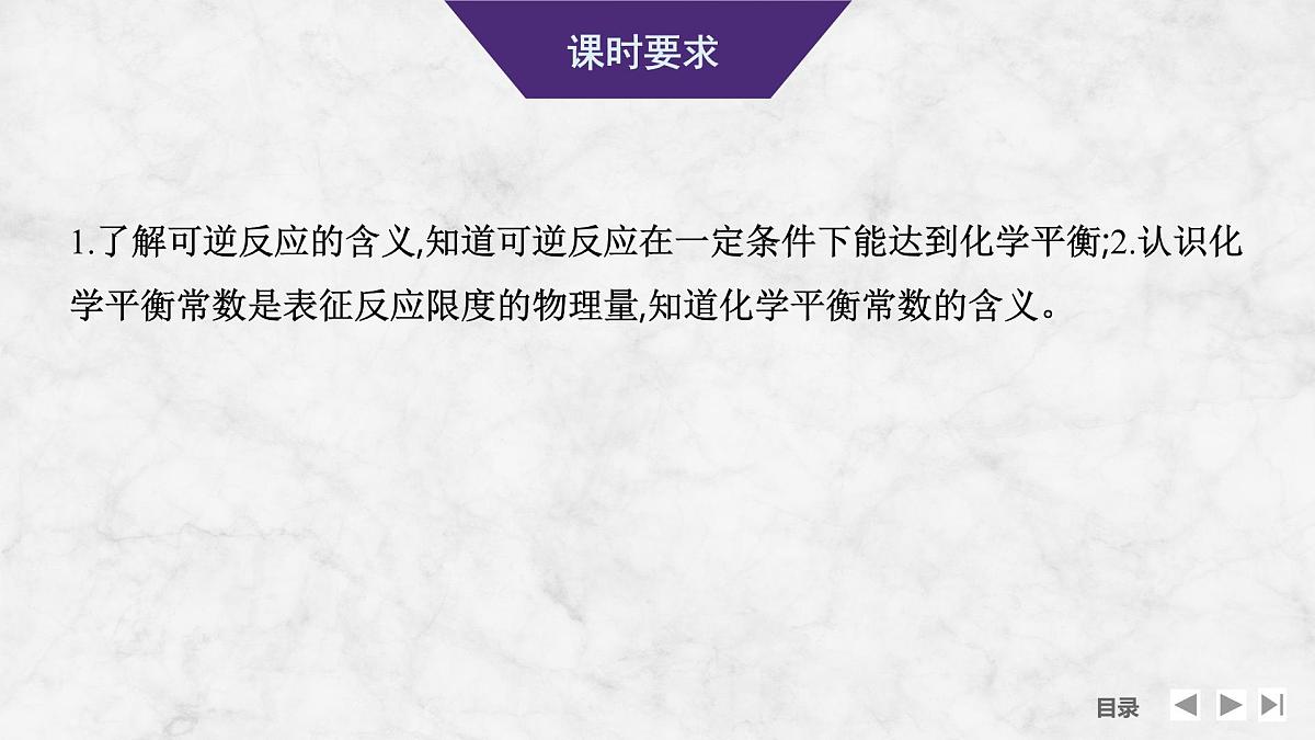 2026年高考化学总复习备课课件 第3讲 化学平衡状态 化学平衡常数第2页