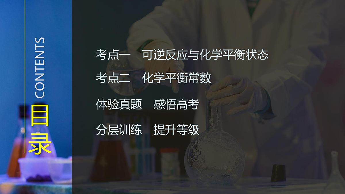 2026年高考化学总复习备课课件 第3讲 化学平衡状态 化学平衡常数第3页