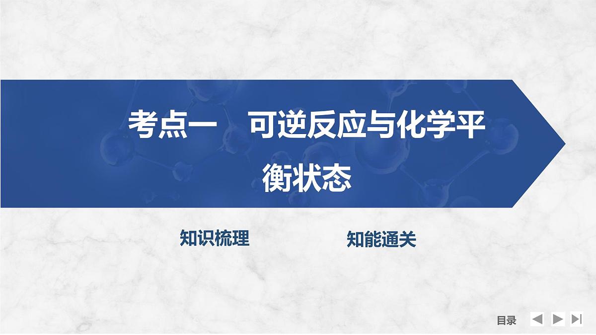 2026年高考化学总复习备课课件 第3讲 化学平衡状态 化学平衡常数第4页