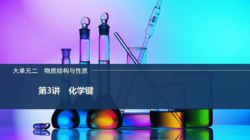 2026年高考化学总复习备课课件 第3讲 化学键第1页
