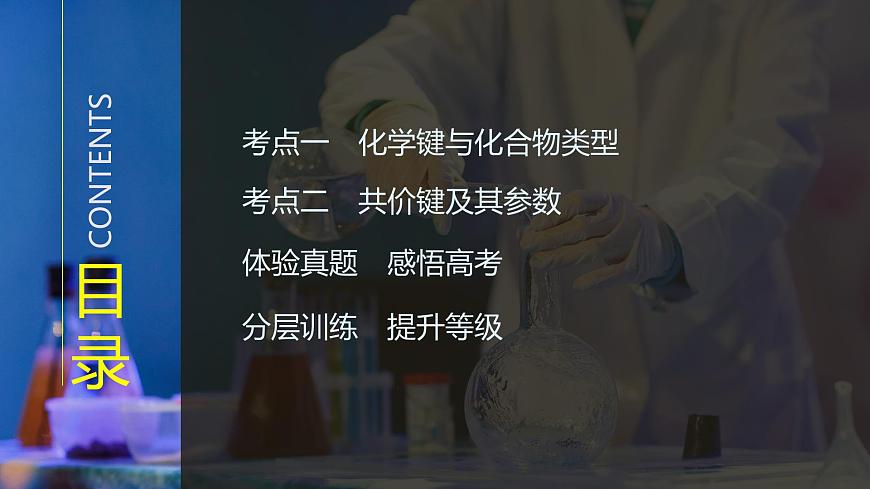 2026年高考化学总复习备课课件 第3讲 化学键第3页