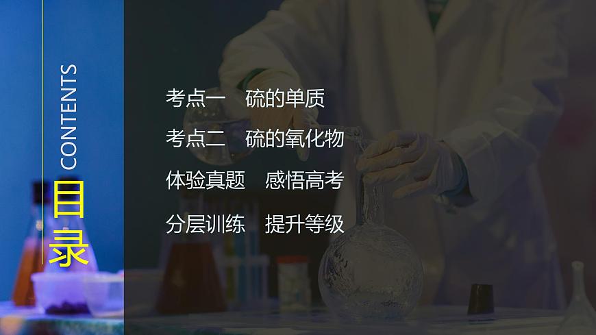 2026年高考化学总复习备课课件 第3讲 硫及其氧化物第3页