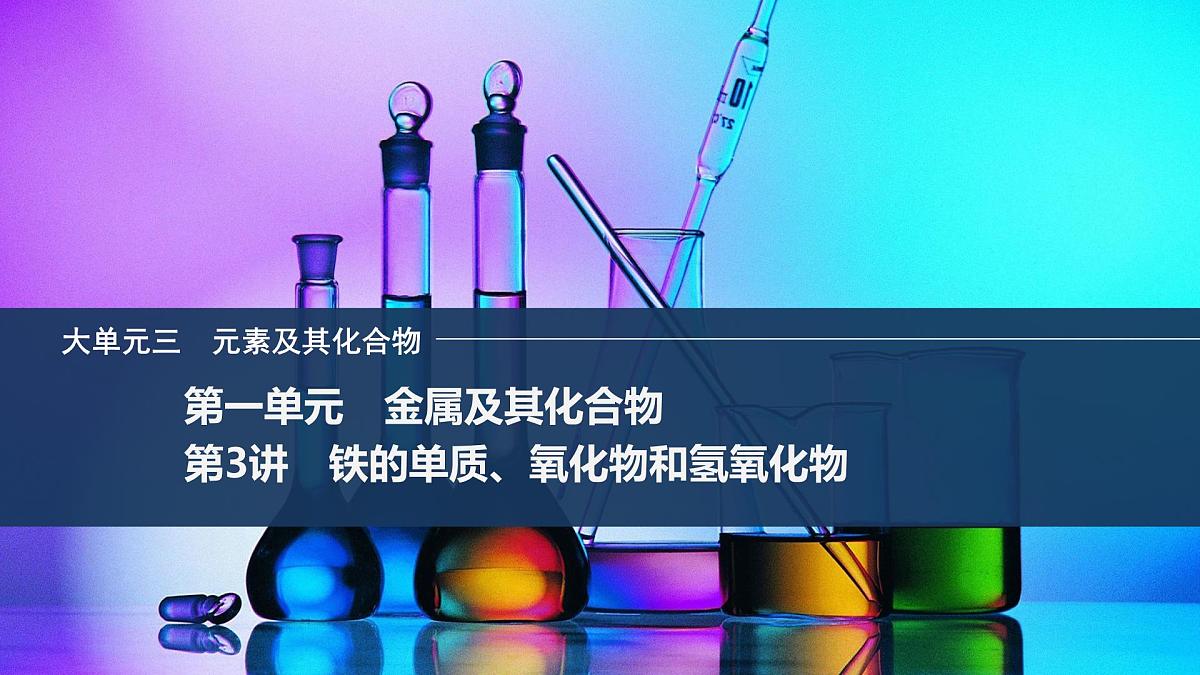 2026年高考化学总复习备课课件 第3讲 铁的单质、氧化物和氢氧化物第1页